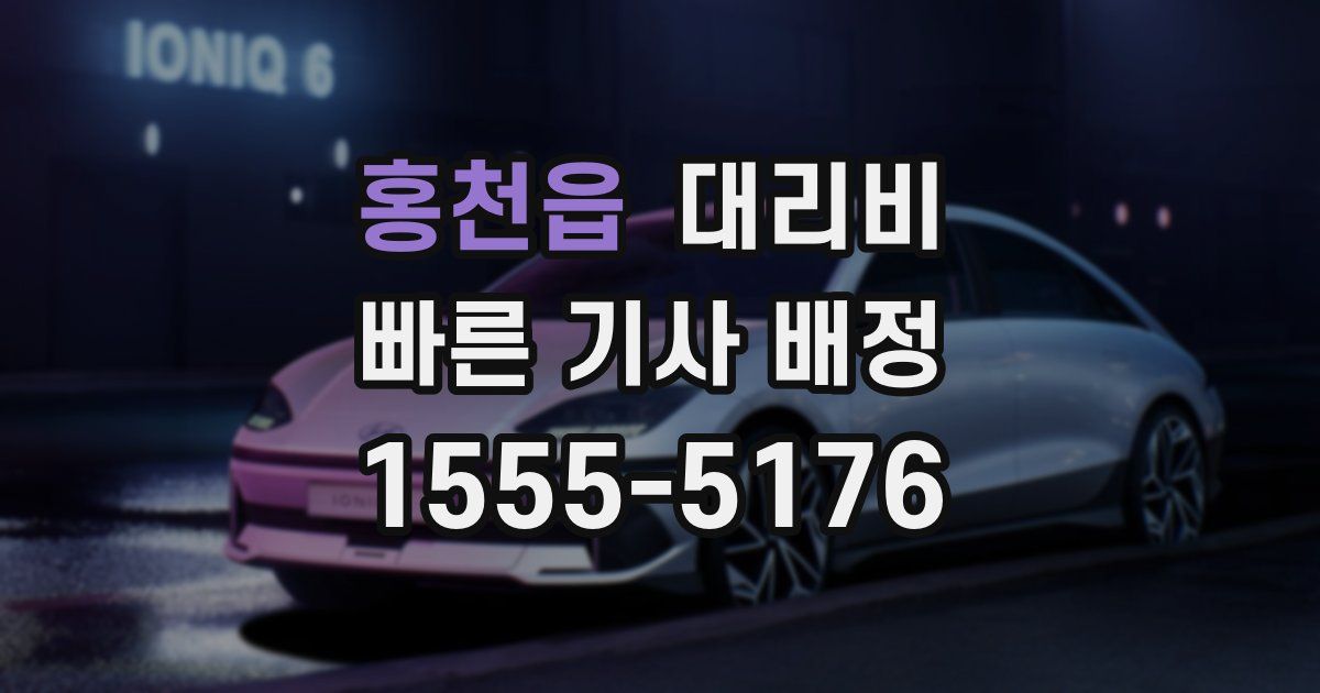 홍천읍 대리운전 가격