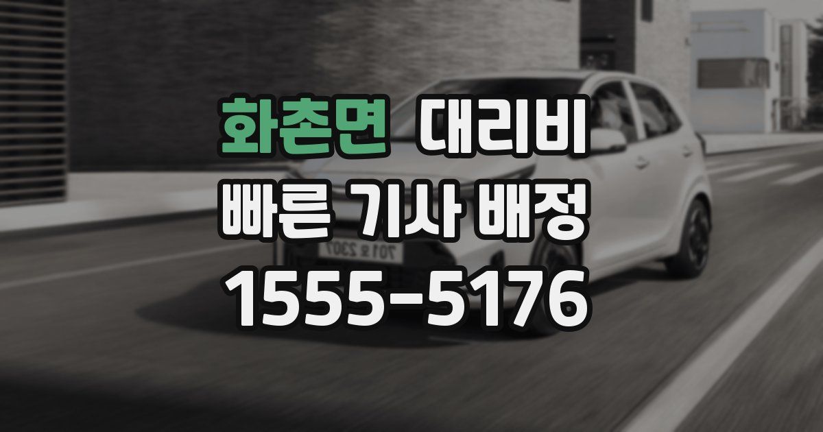 화촌면 대리운전 가격