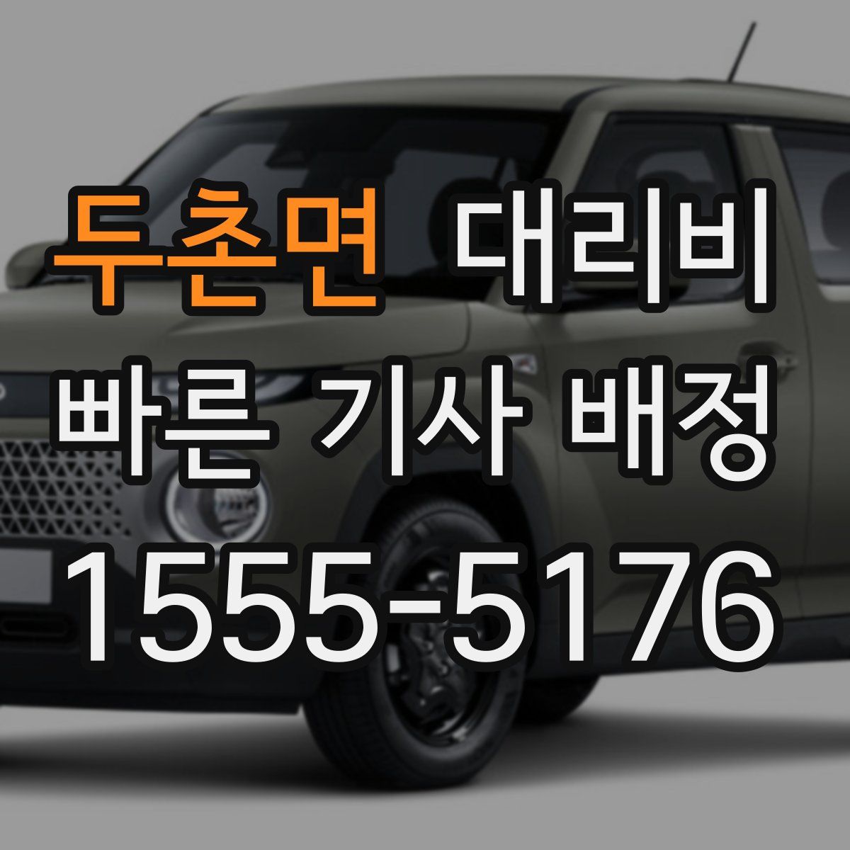 두촌면 대리운전