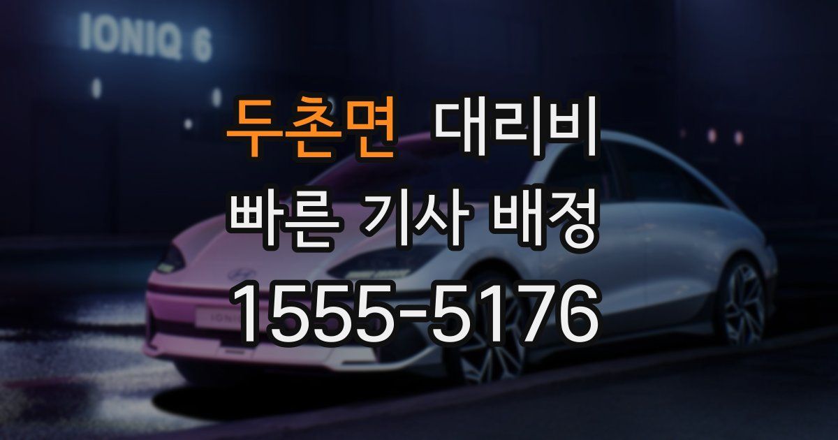 두촌면 대리운전 가격