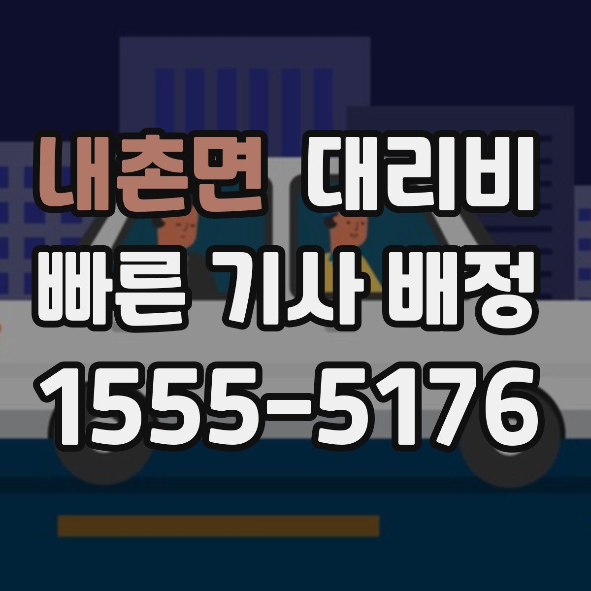 내촌면 대리비 줄이는 만남 장소 선택법