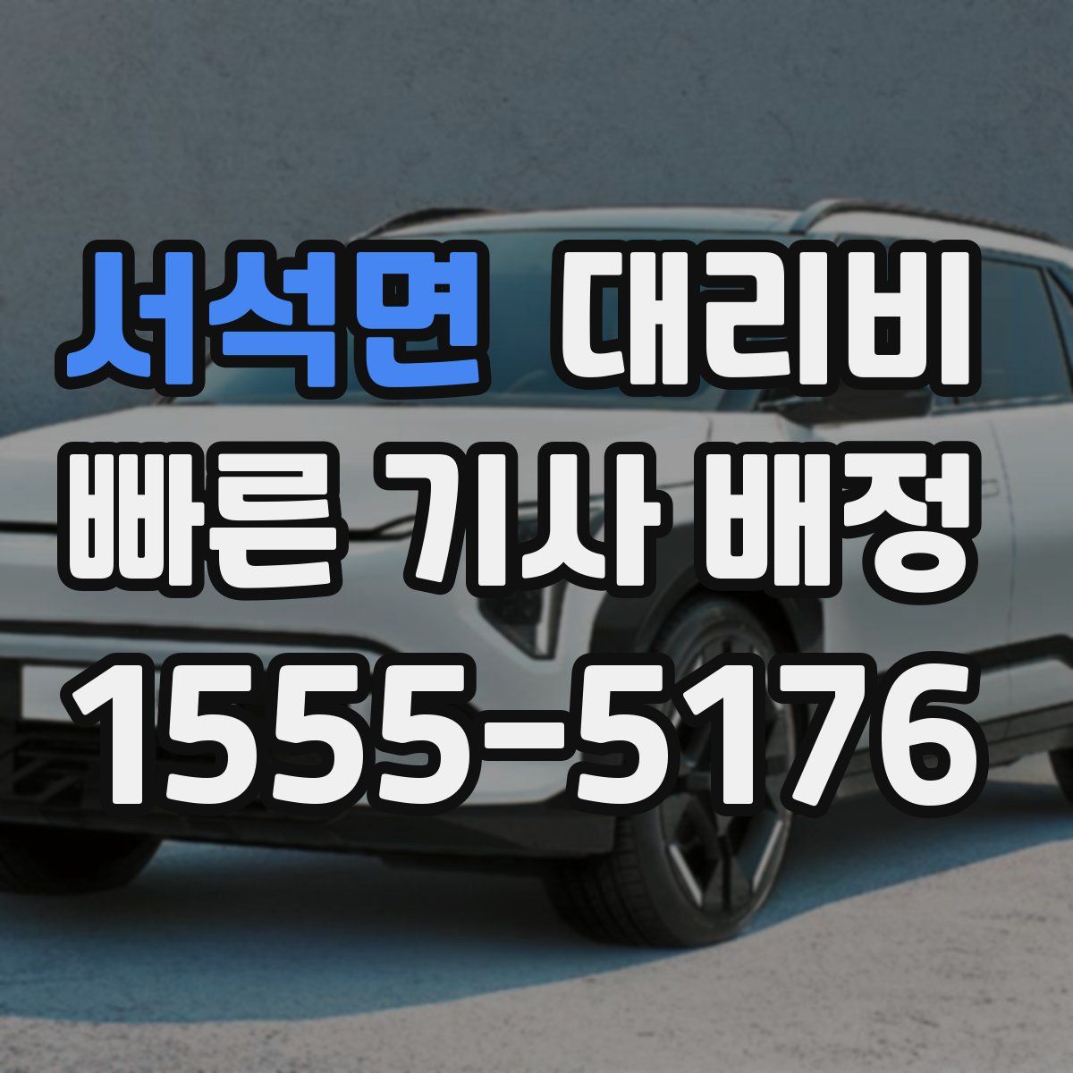 서석면 대리운전