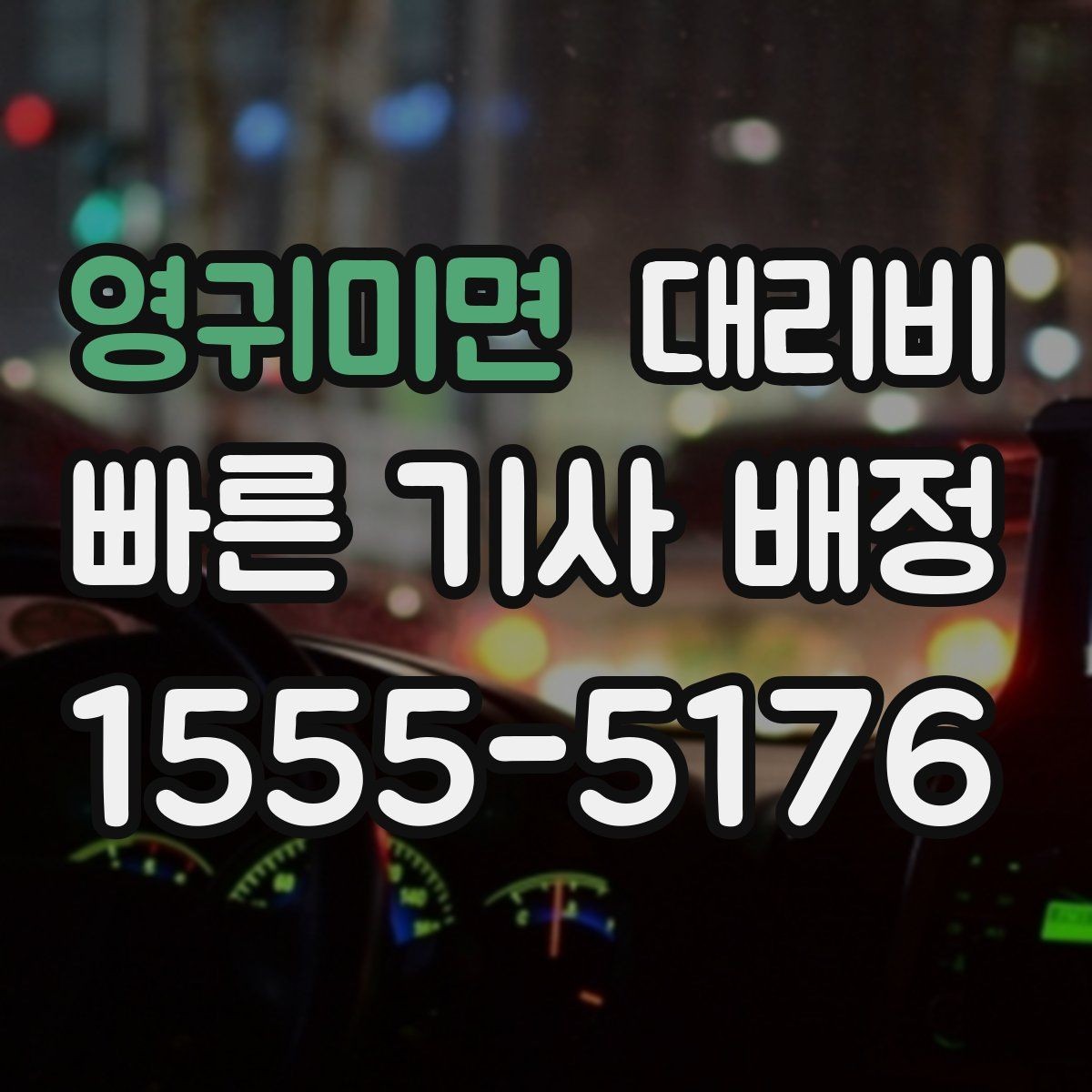 영귀미면 대리비 안내를 위해 목적지를 이렇게 말해보세요