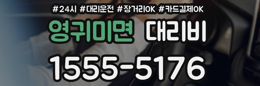 영귀미면 대리비