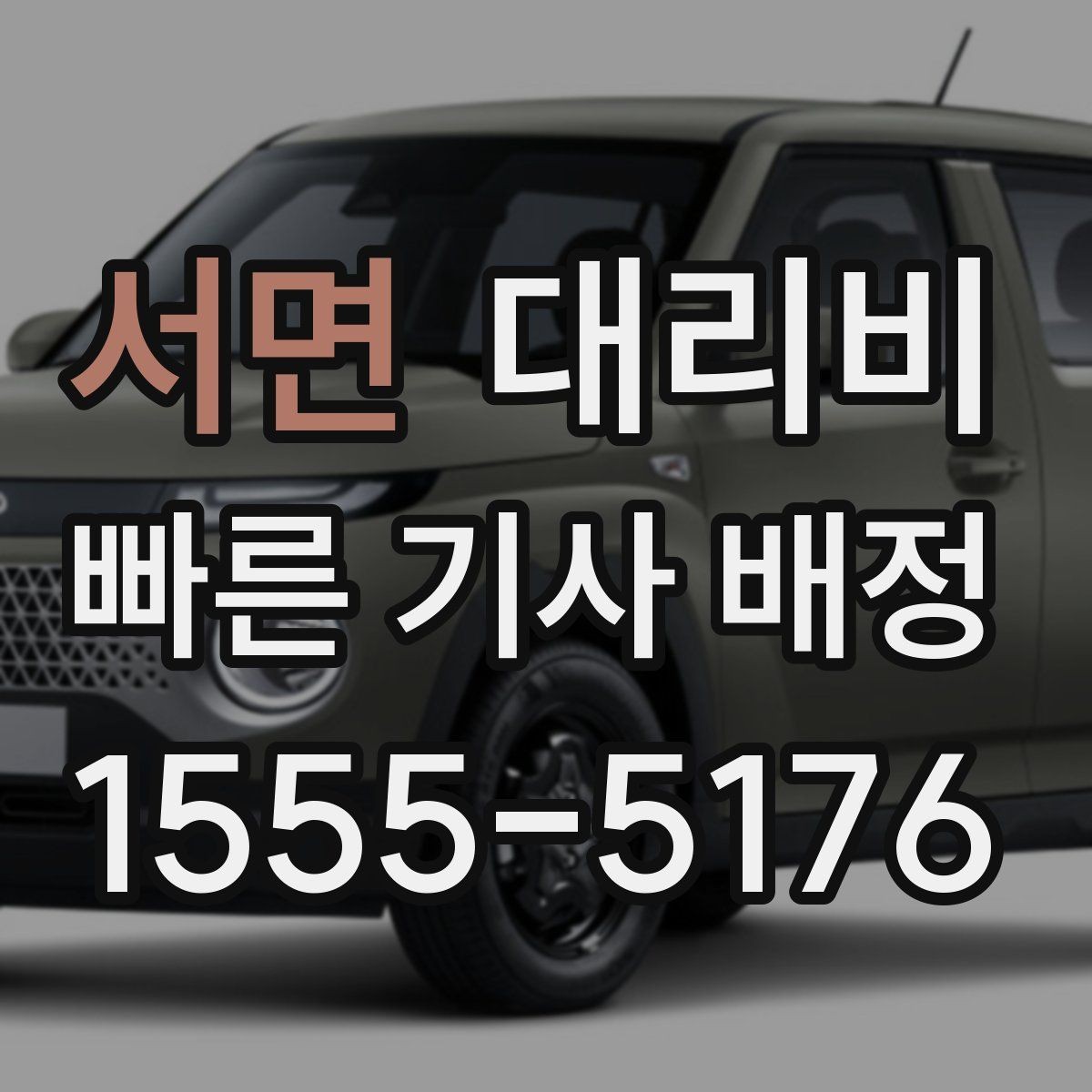 서면 대리비 대기 포함 일정에서 요금 오해 줄이기