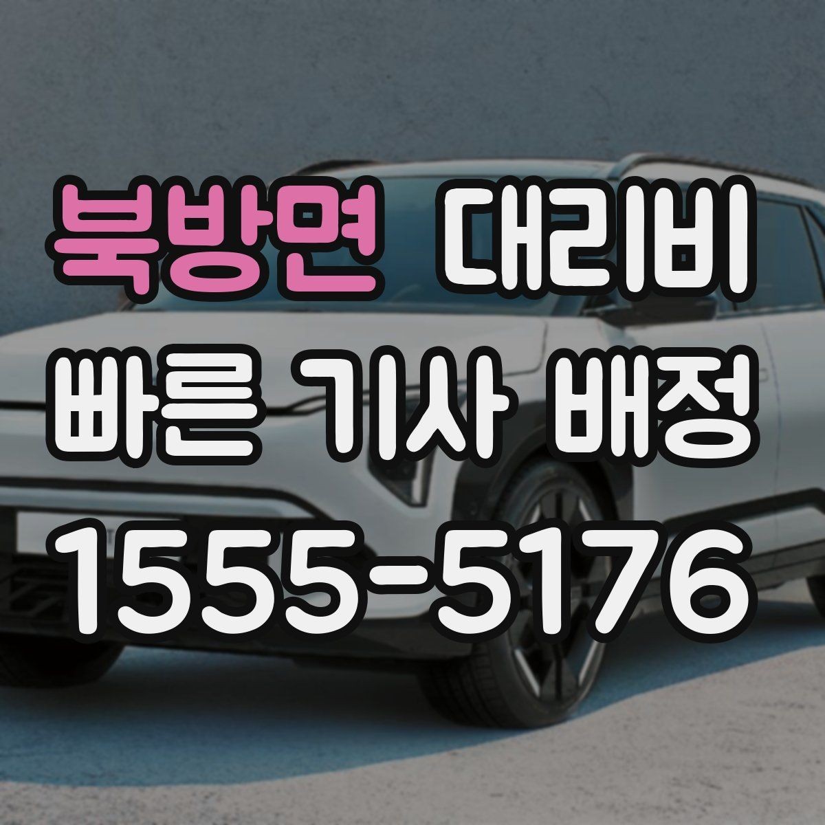 북방면 대리비 콜이 몰릴 때 안내받는 요령
