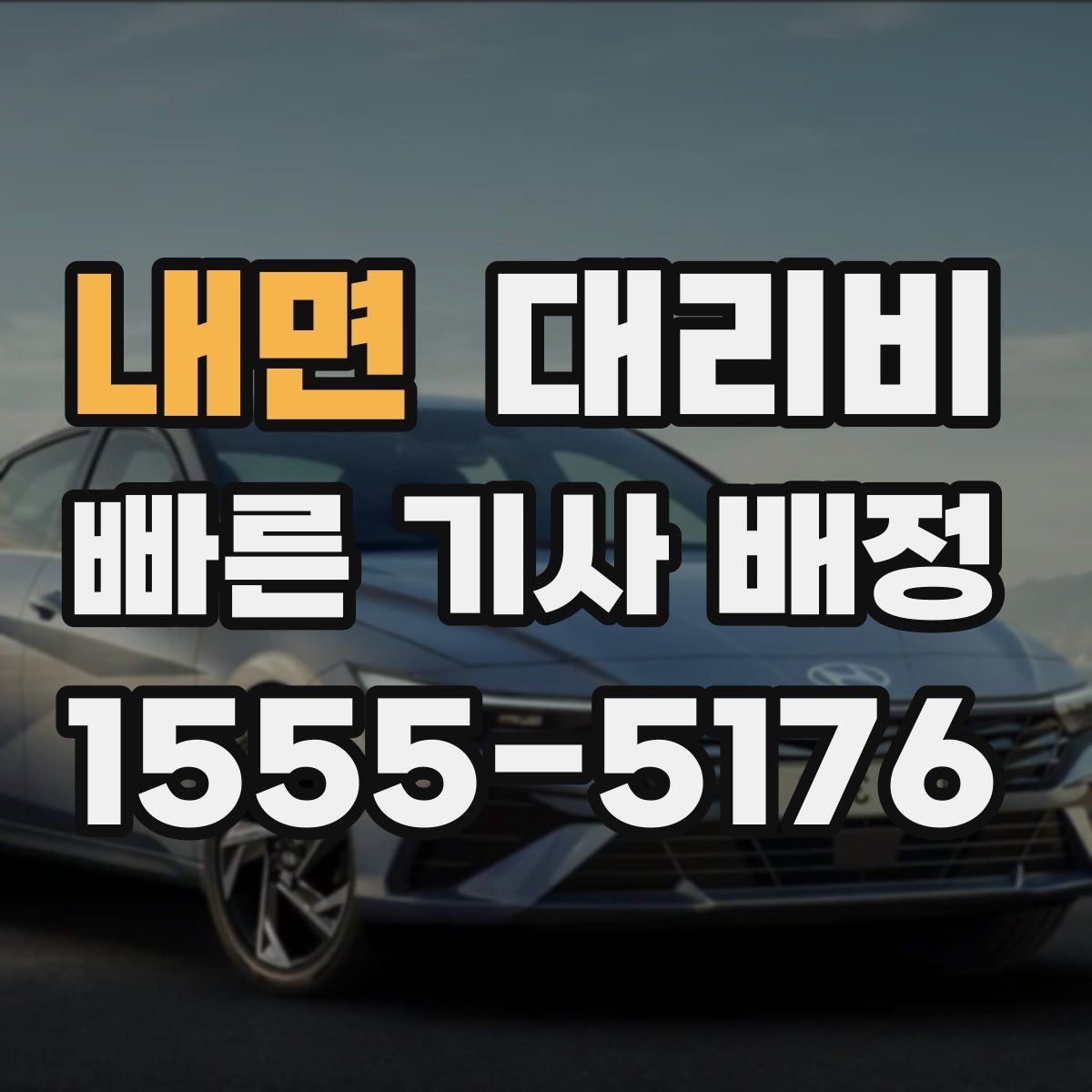 내면 대리비 현장에서 오해가 생기기 쉬운 상황