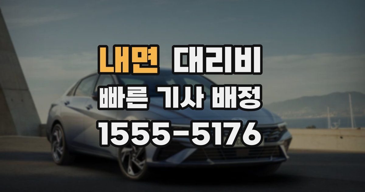 내면 대리운전 가격