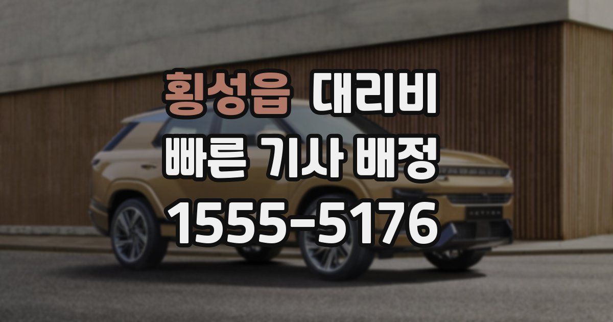 횡성읍 대리운전 가격