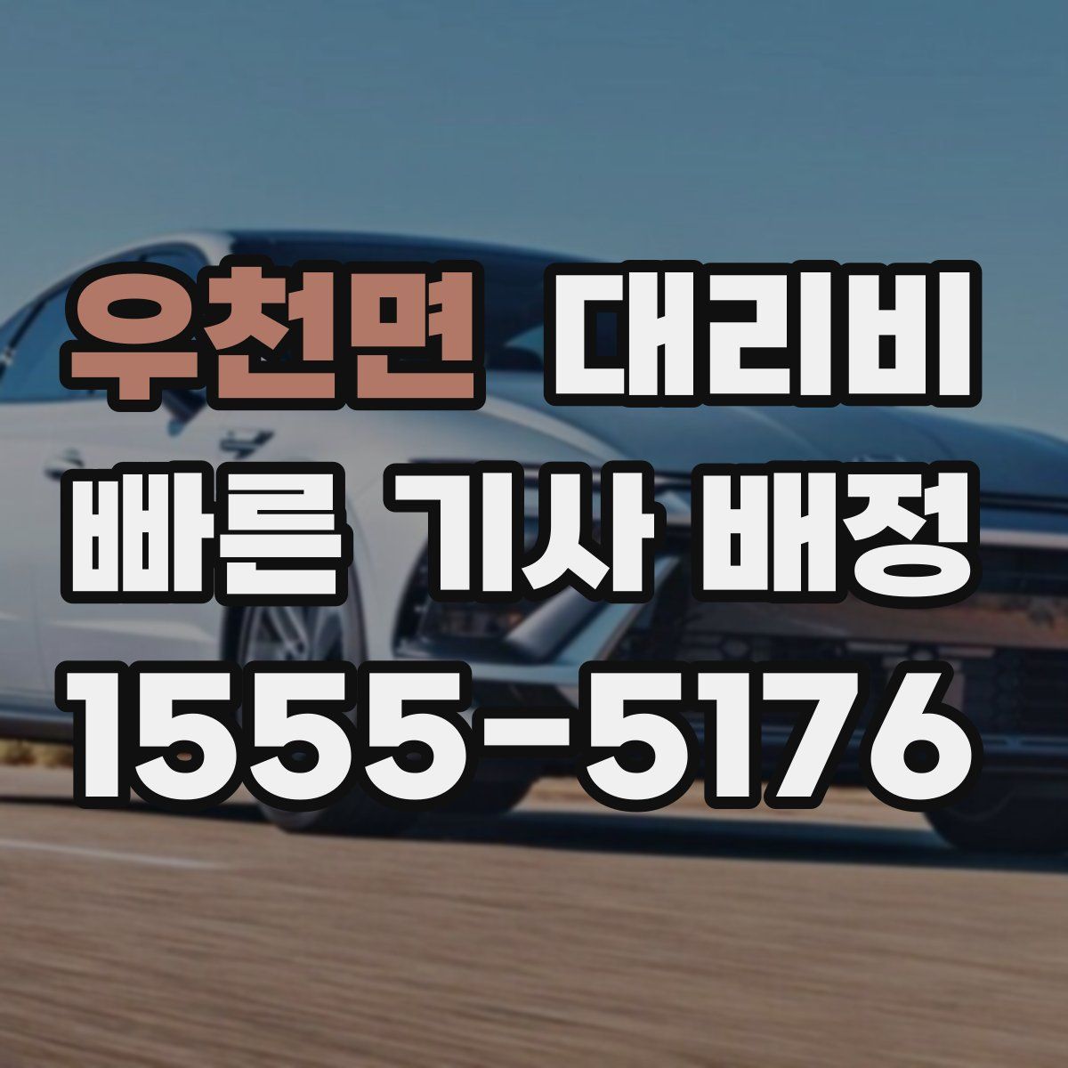 우천면 대리운전