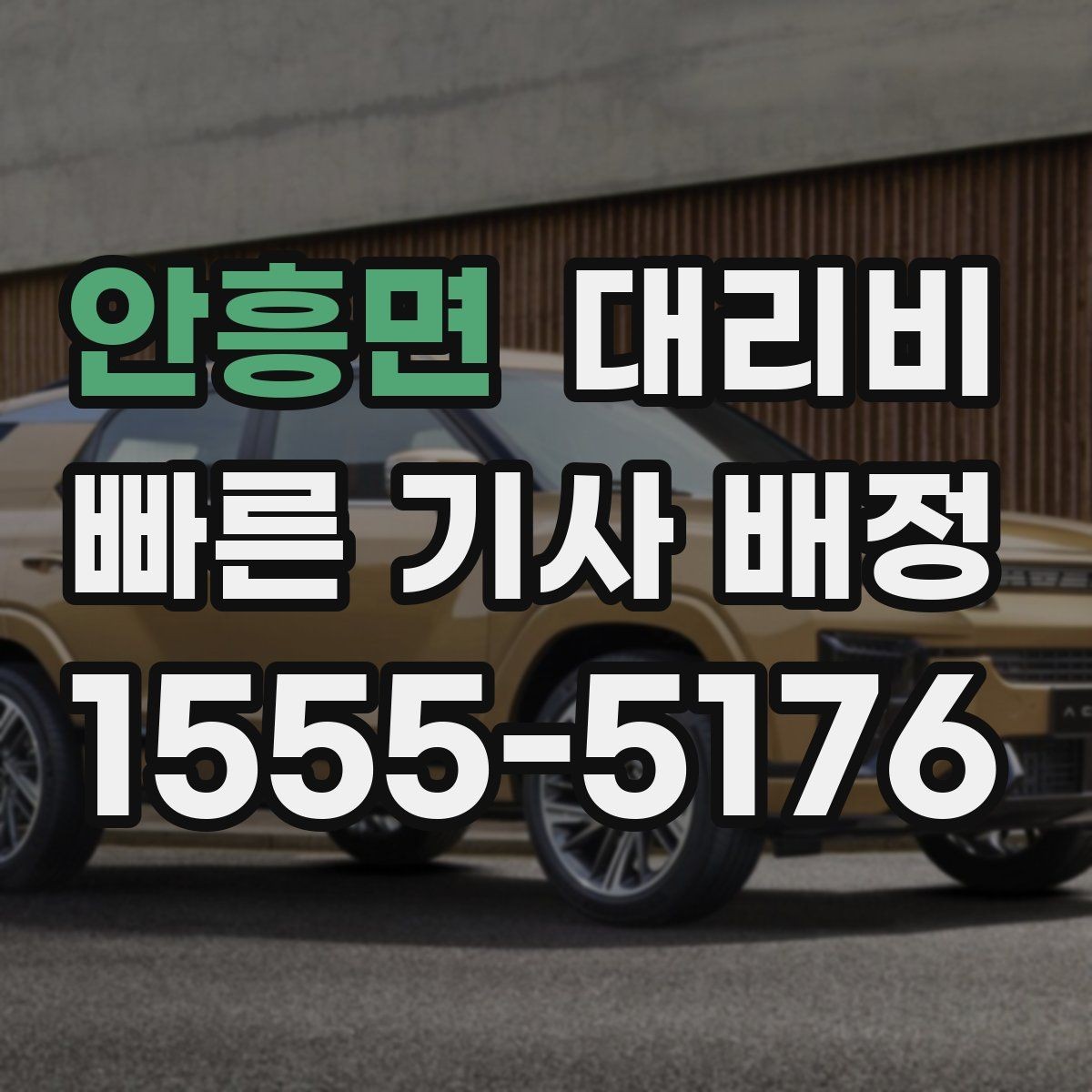 안흥면 대리비 콜이 몰릴 때 안내받는 요령