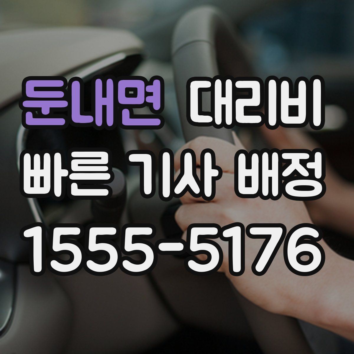 둔내면 대리비 목적지 변경 시 주의할 점