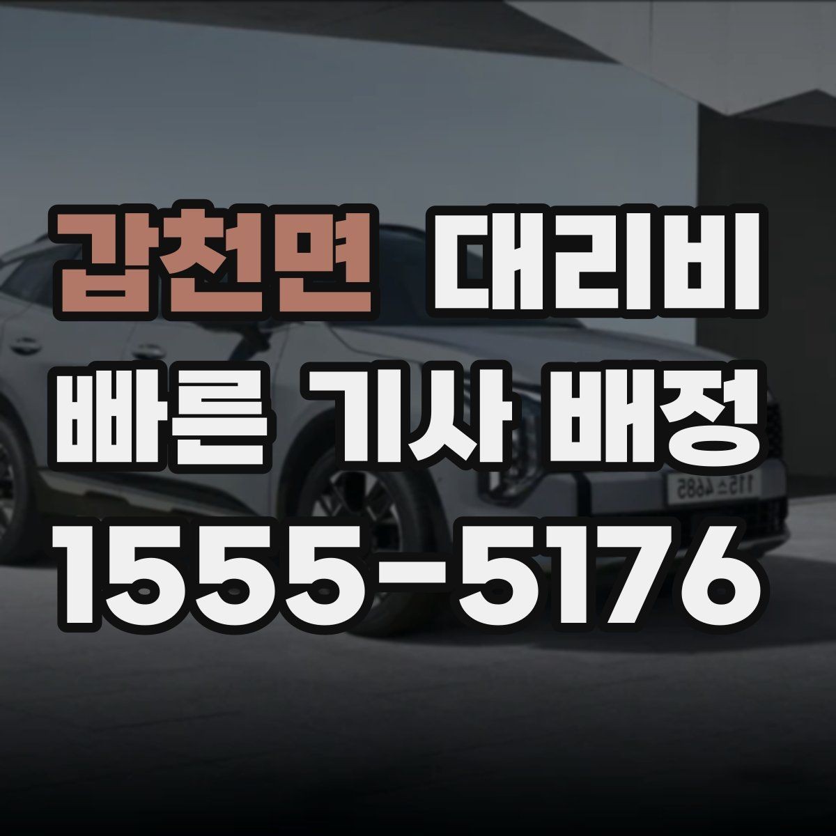 갑천면 대리비 합리적인지 판단하는 간단한 기준