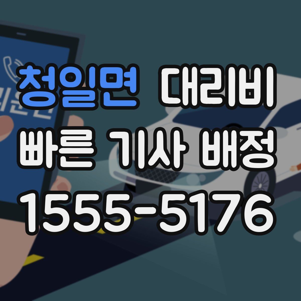청일면 대리비 단거리 호출을 망설일 때 해답