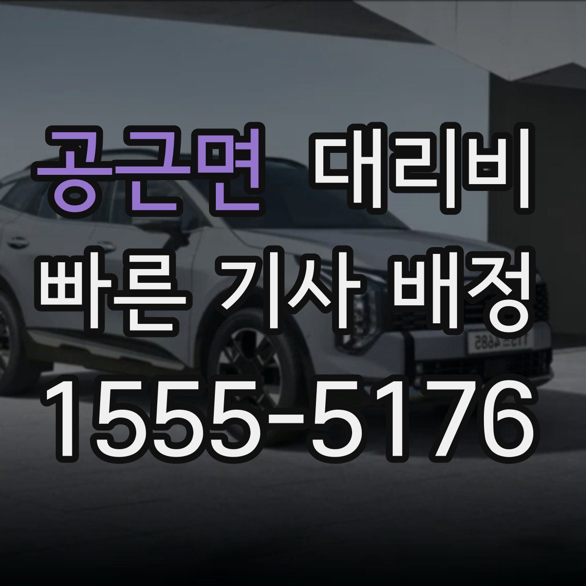 공근면 대리운전