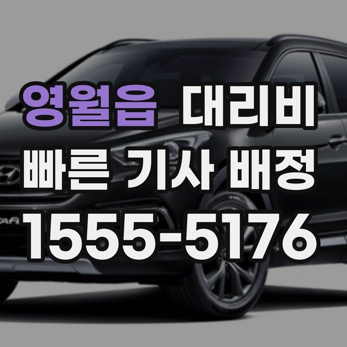 영월읍 대리비 관련해서 결제 방식 정리