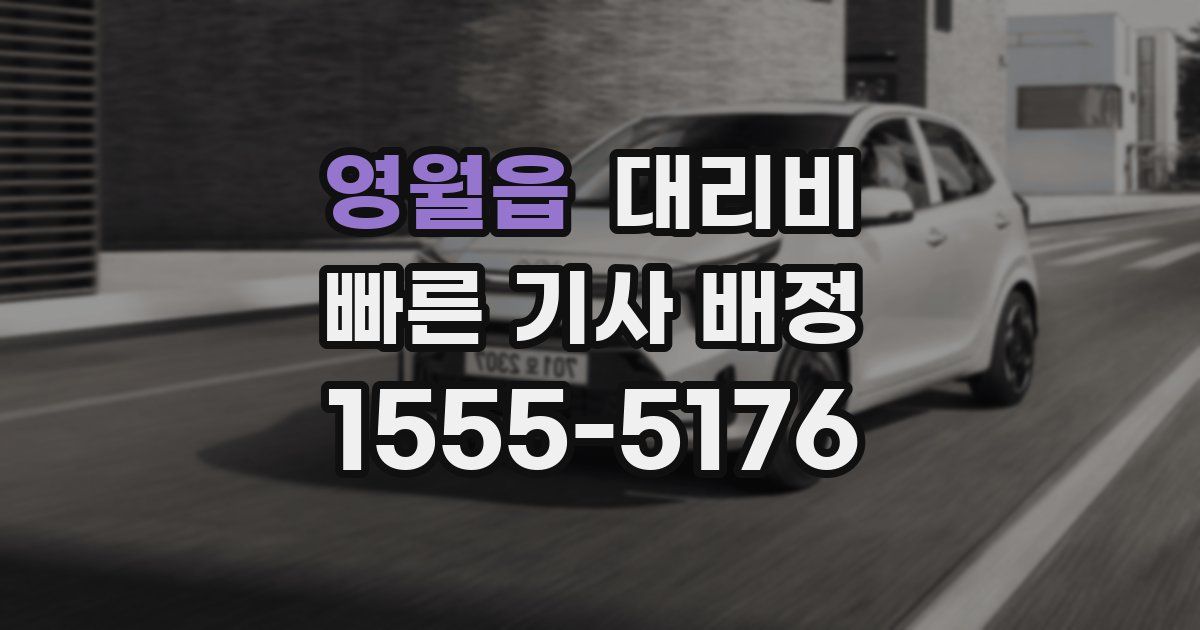 영월읍 대리운전 가격