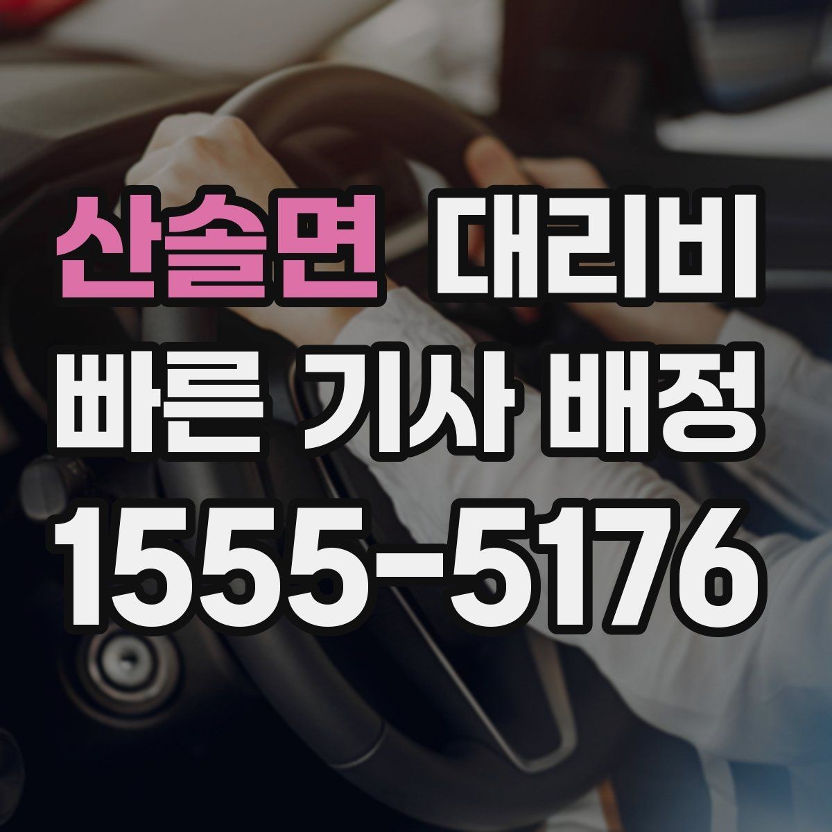 산솔면 대리비 경유 추가 시 오해를 줄이는 말 한마디