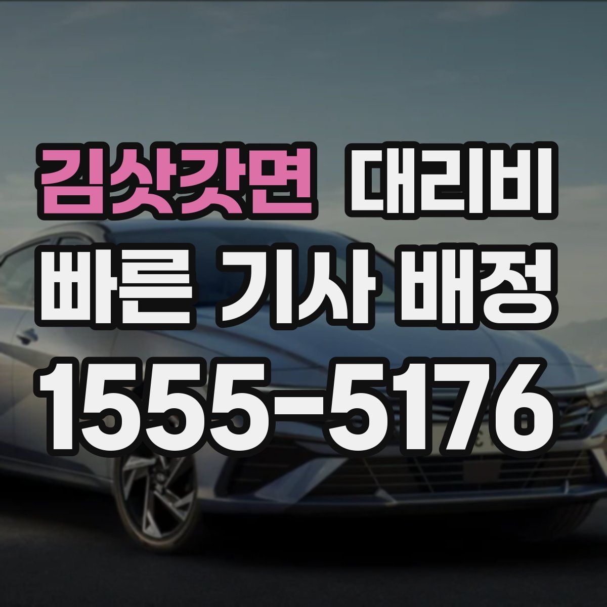 김삿갓면 대리운전