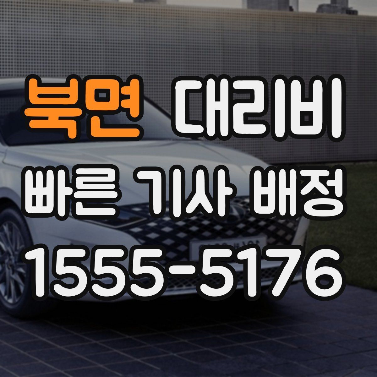 북면 대리비 이동 동선이 복잡할 때 질문 리스트