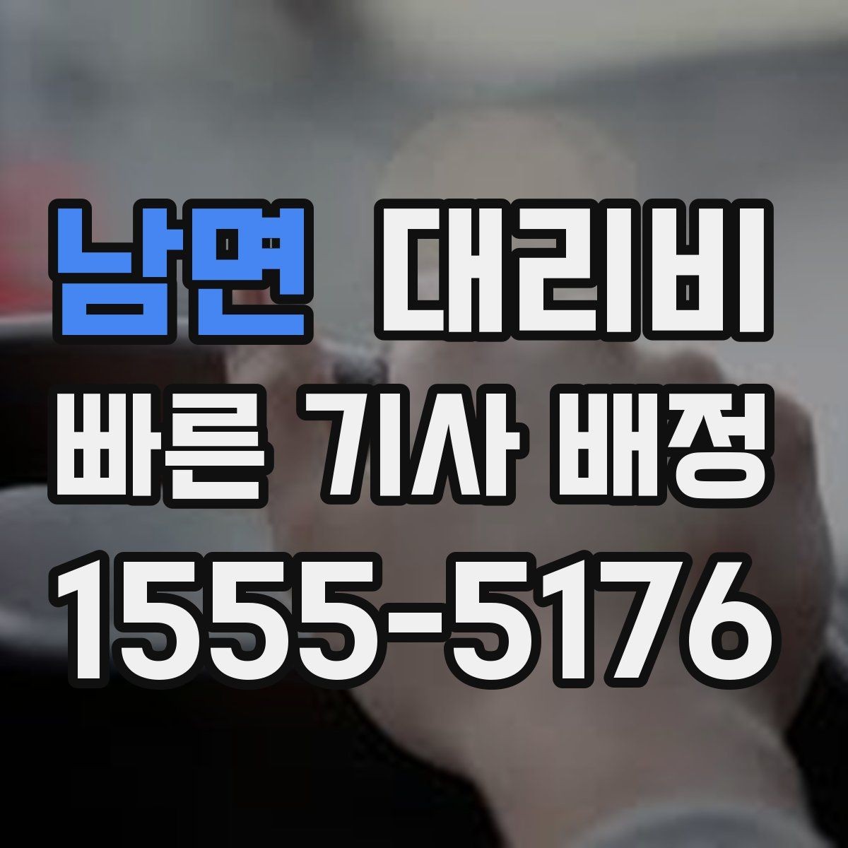 남면 대리비 도심 정체 시간에 문의하면 좋은 것