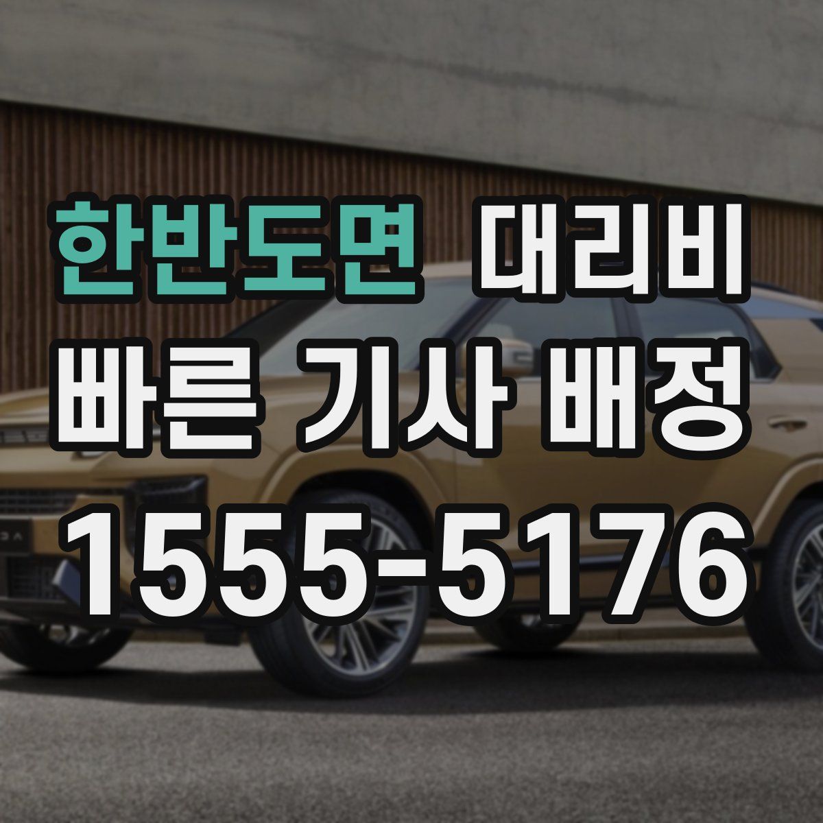 한반도면 대리운전