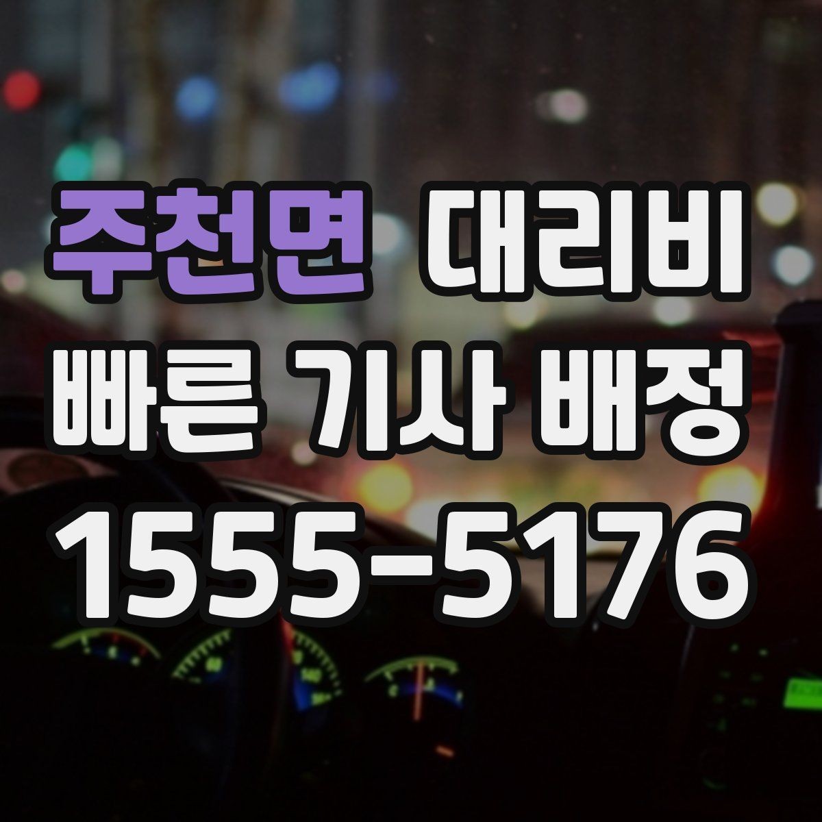 주천면 대리비 걱정될 때 꼭 피해야 할 표현