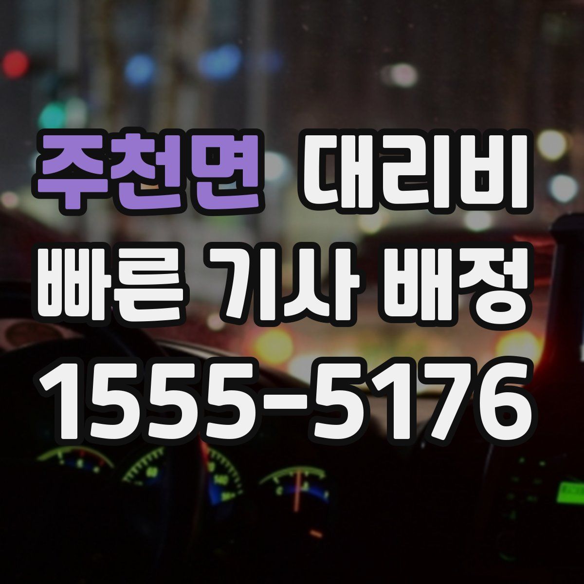 주천면 대리운전