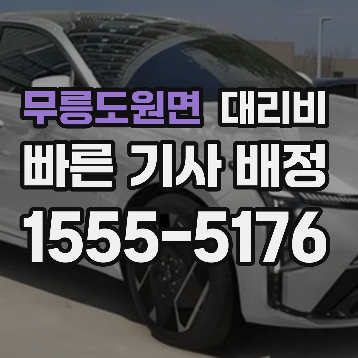 무릉도원면 대리비 기본 거리·추가 거리로 보는 게 핵심