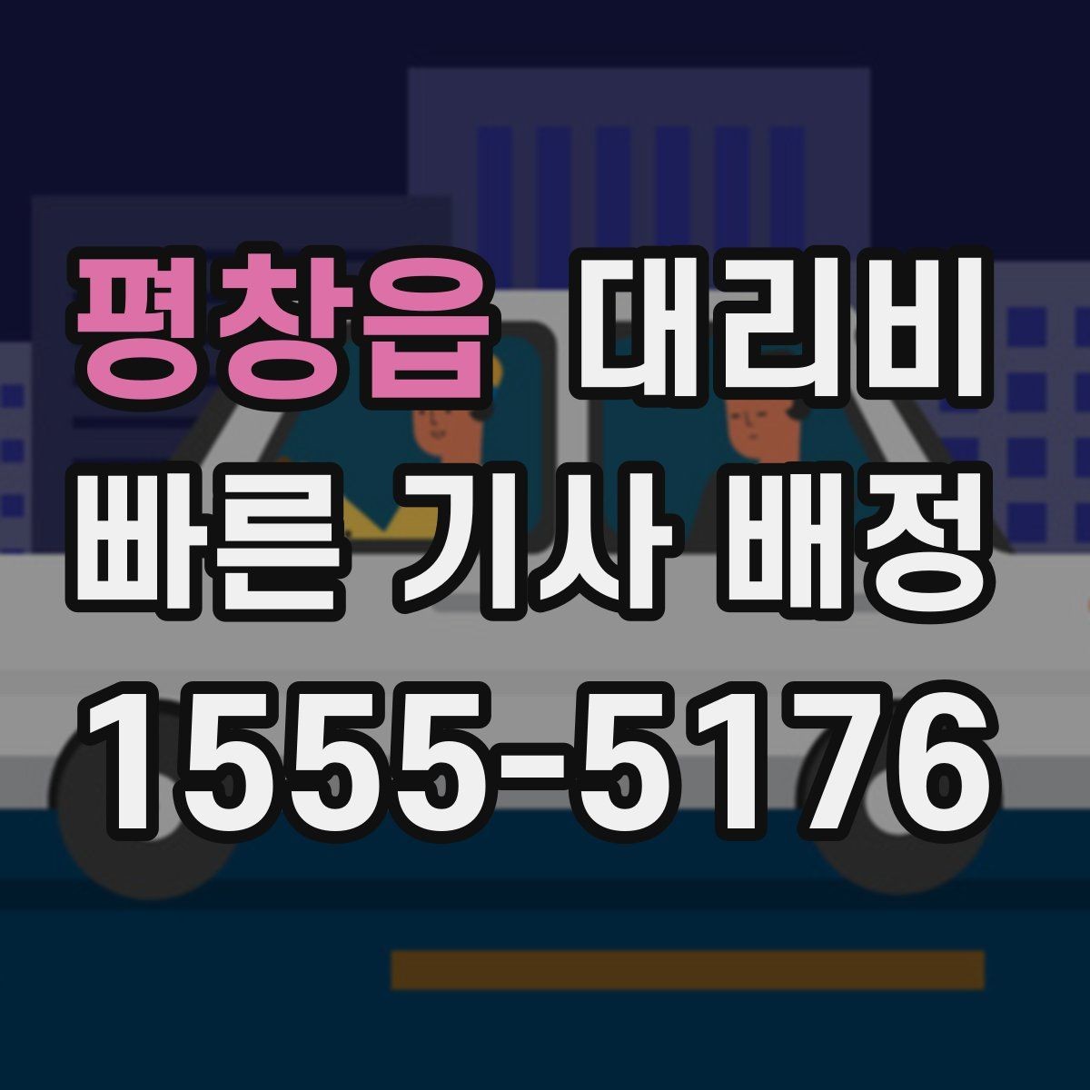 평창읍 대리비 정산이 빠른 결제 흐름 정리