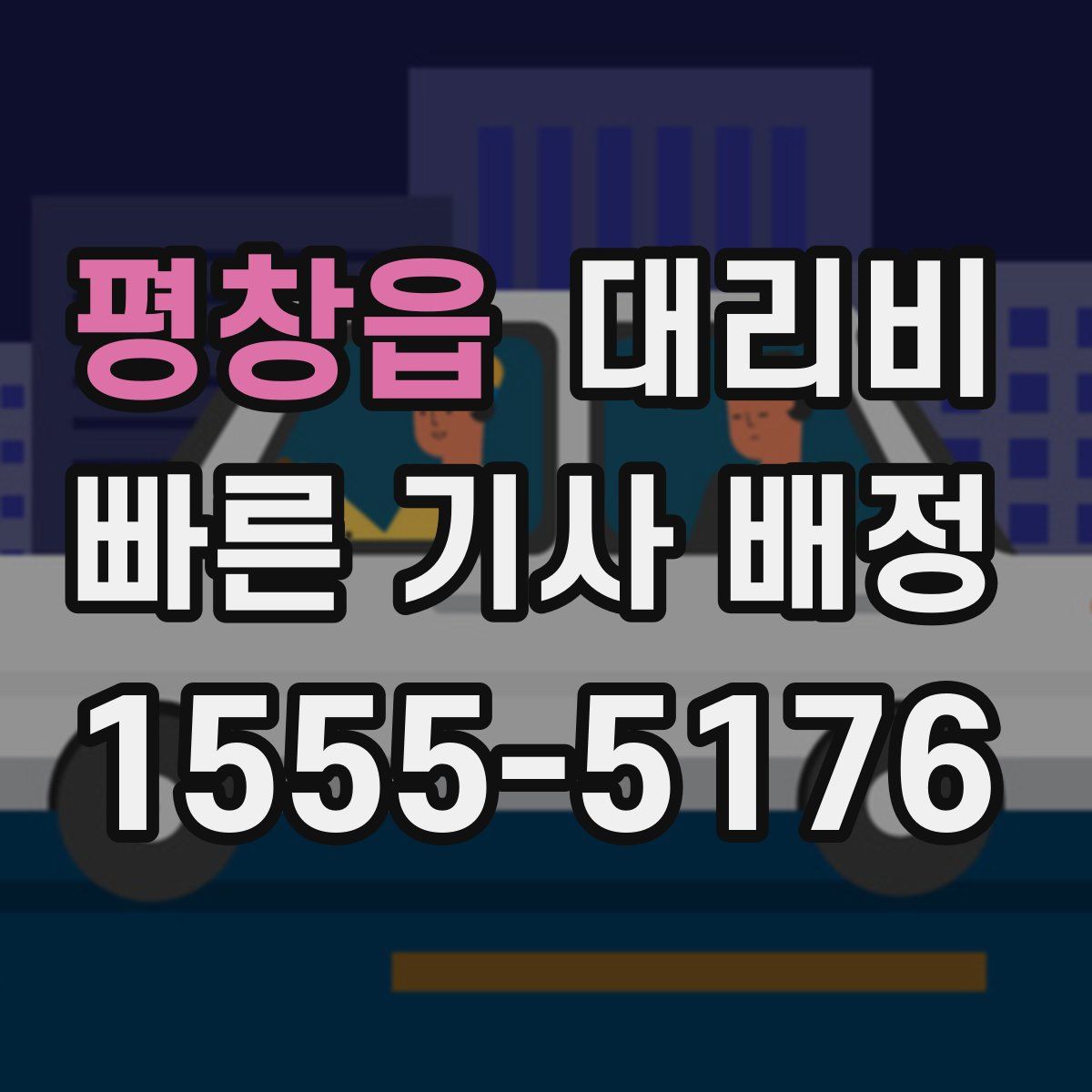 평창읍 대리운전