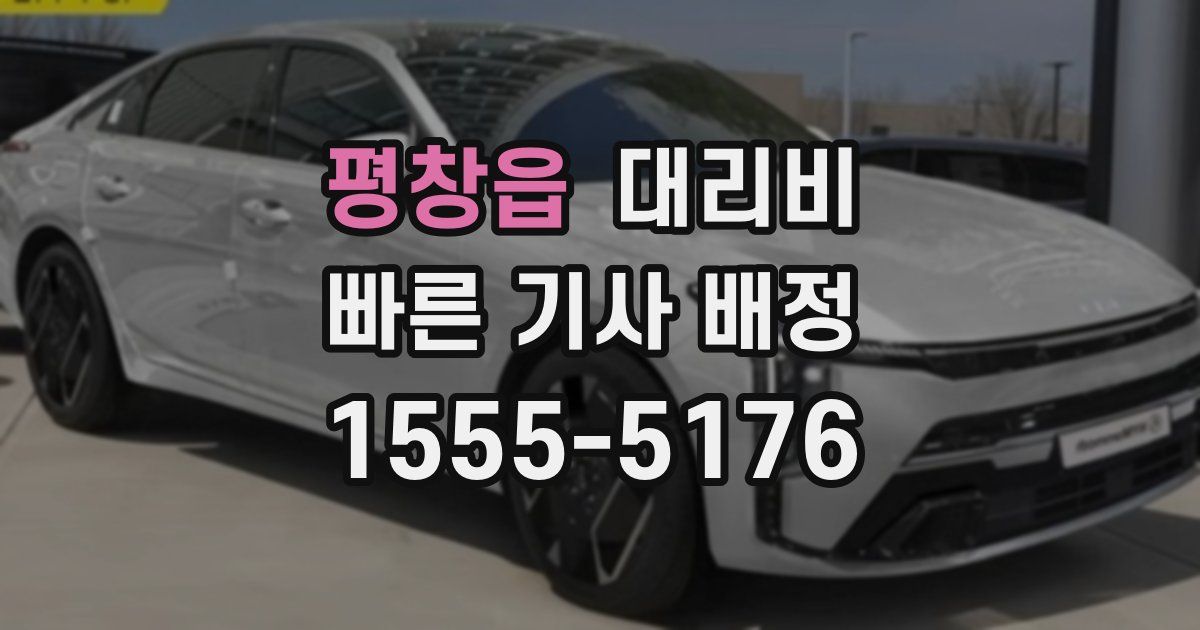 평창읍 대리운전 가격