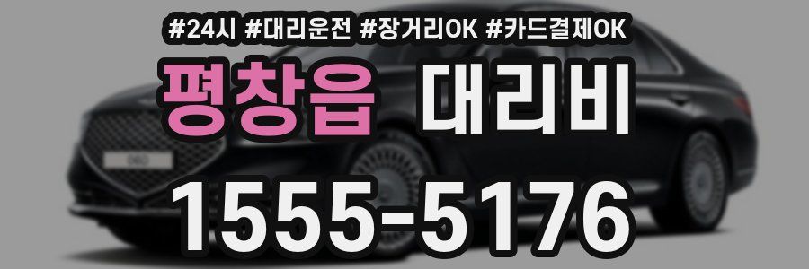 평창읍 대리비
