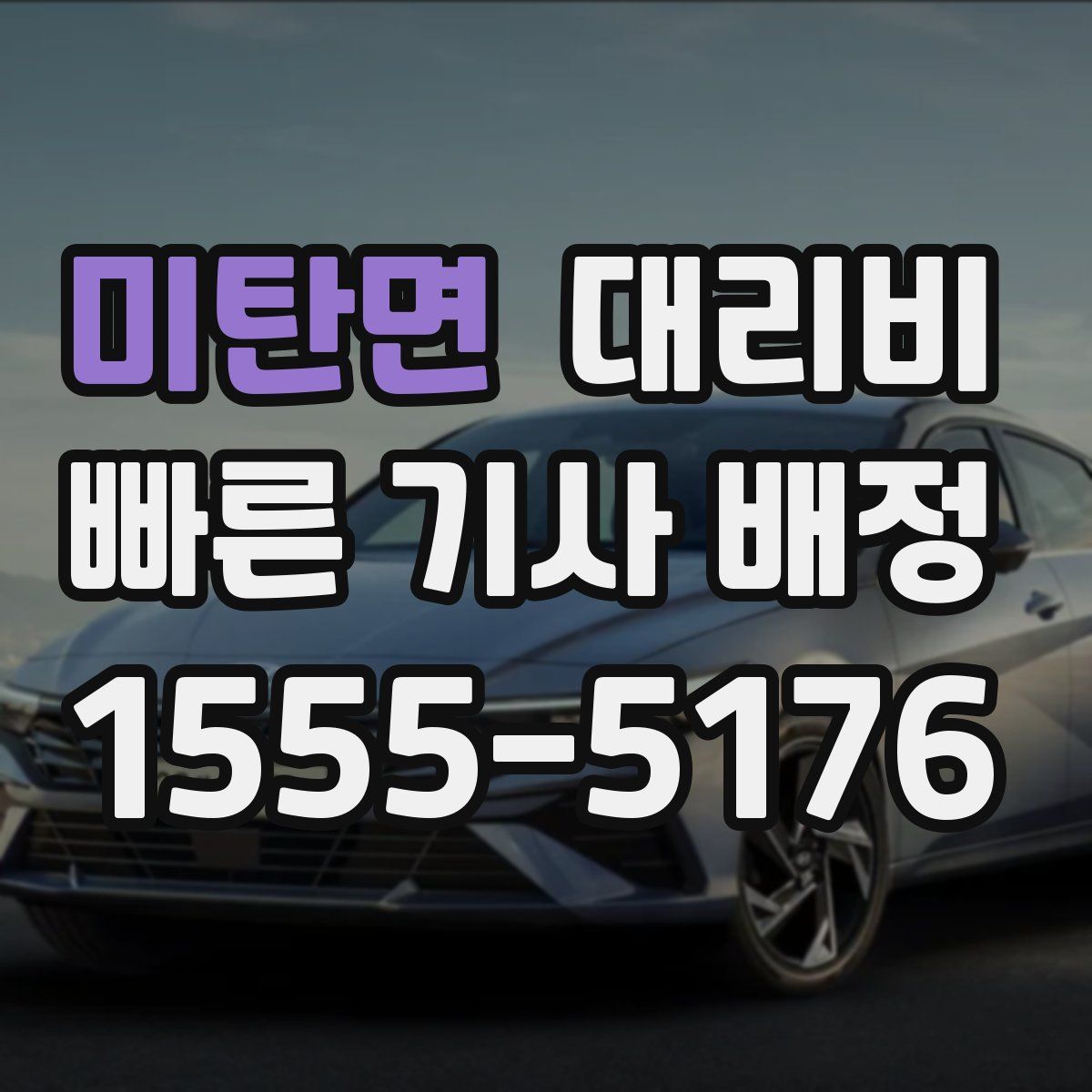 미탄면 대리운전