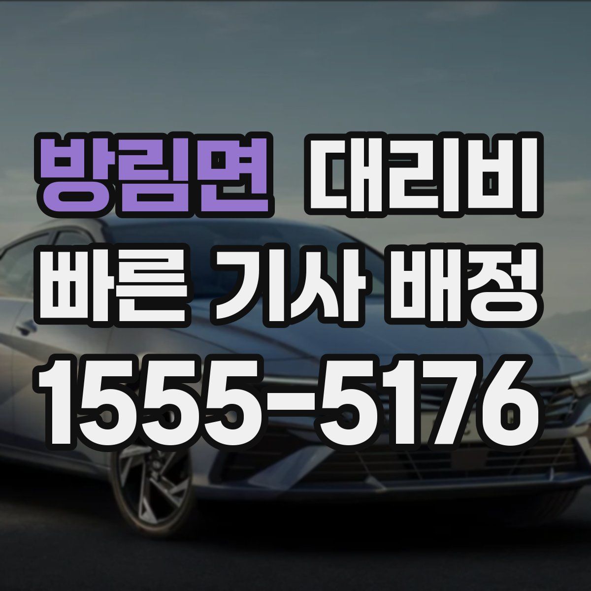 방림면 대리운전