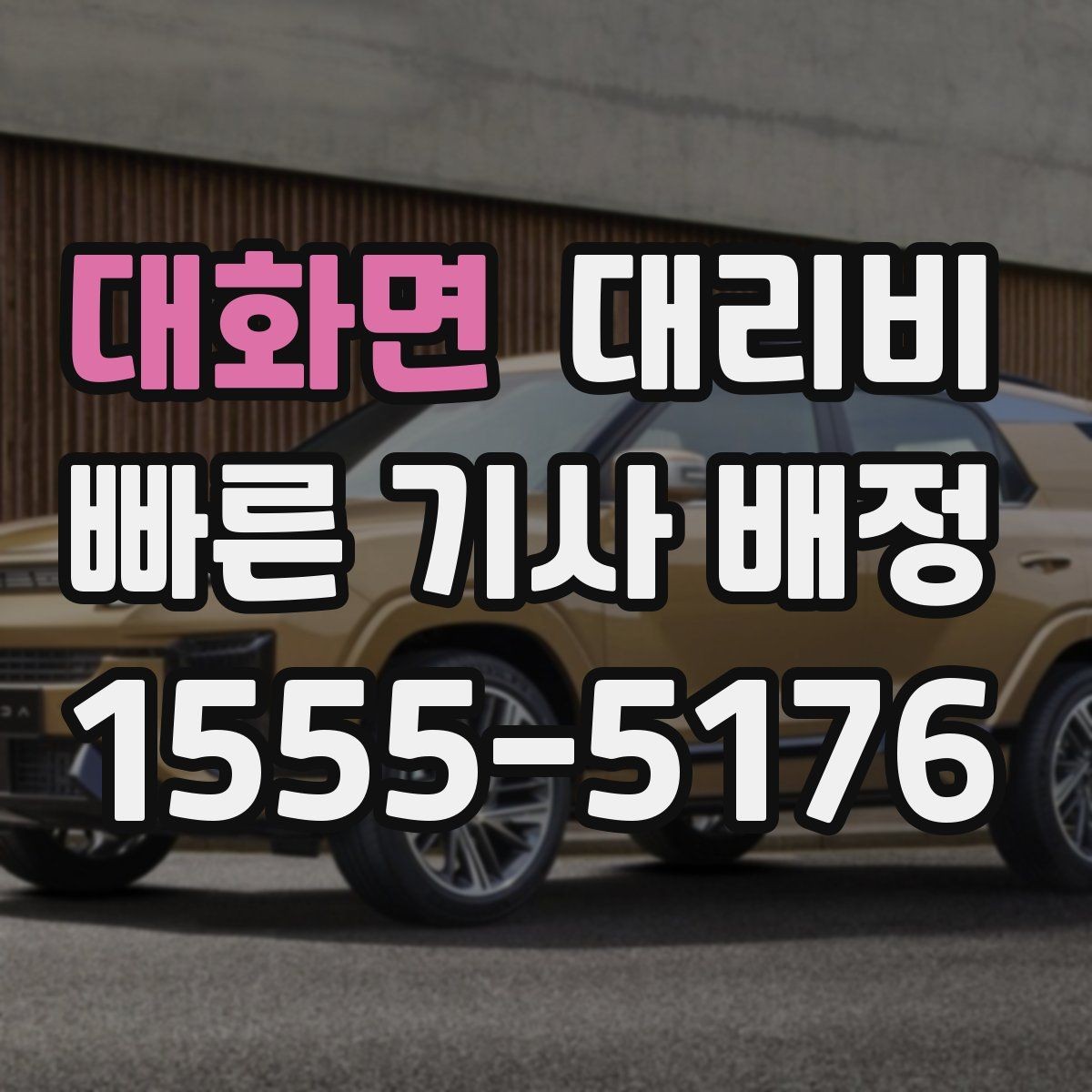 대화면 대리비 단체 호출 시 픽업 순서 잡기