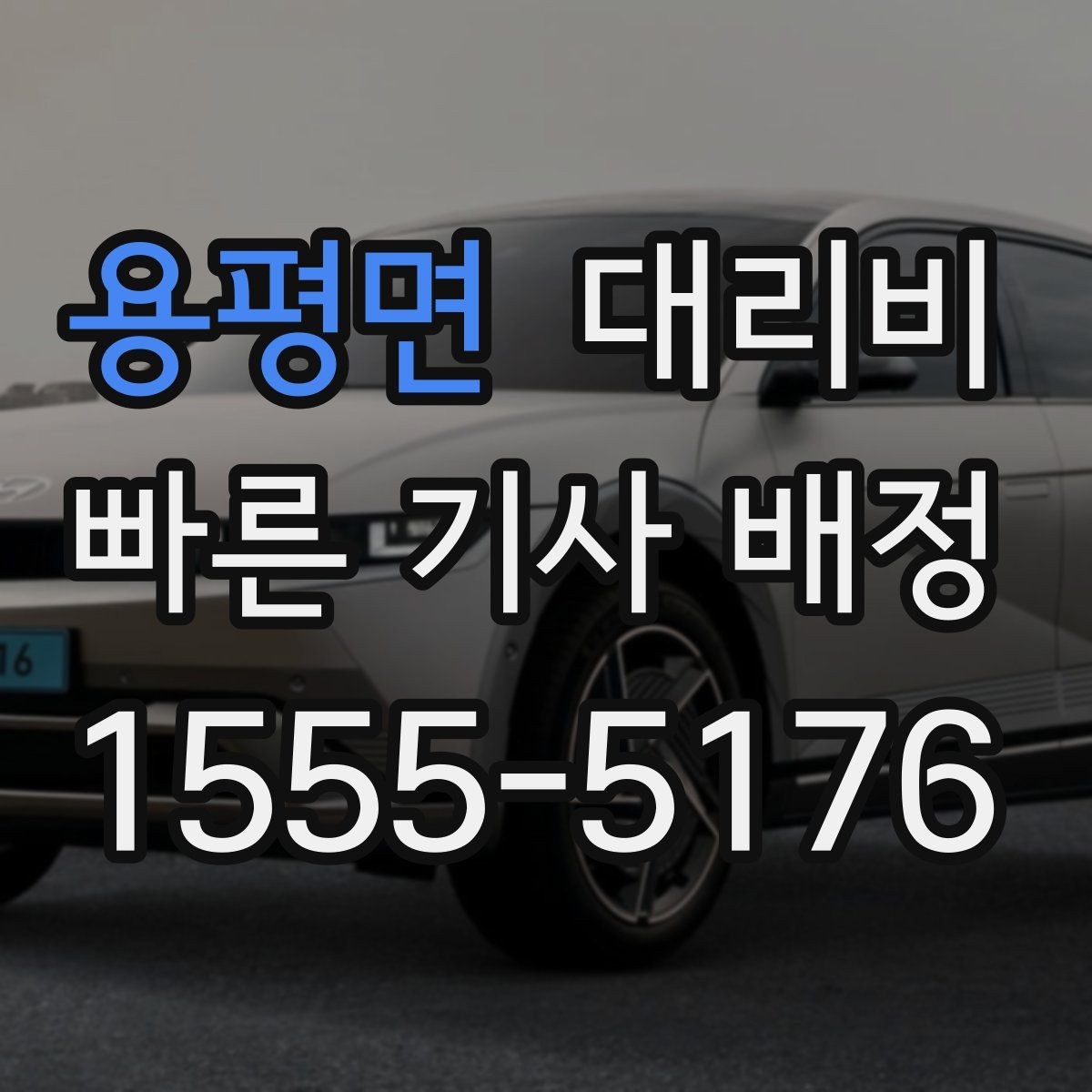 용평면 대리비 스트레스 받지 않게 준비하는 법