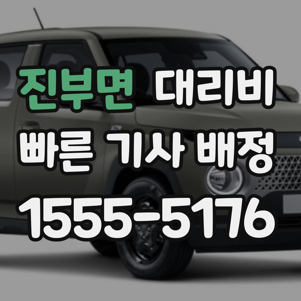 진부면 대리비 출발지 목적지 말고 더 필요한 정보