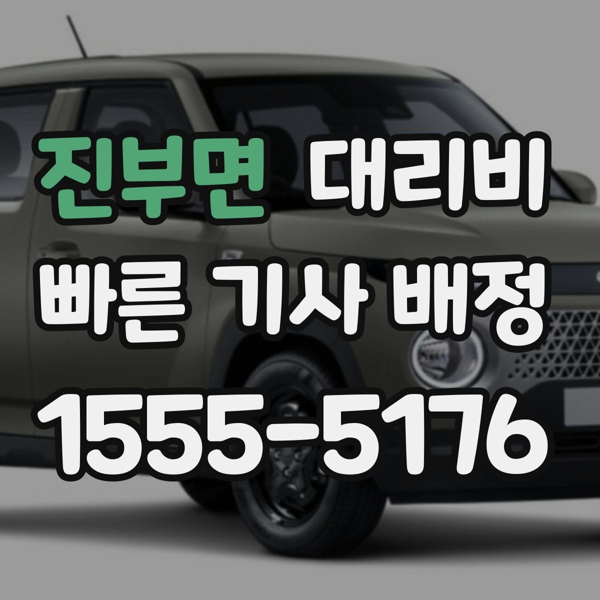 진부면 대리운전