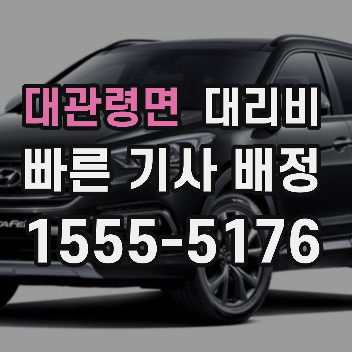 대관령면 대리비 안내를 받기 전에 체크하는 출발지 조건
