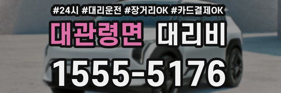 대관령면 대리비