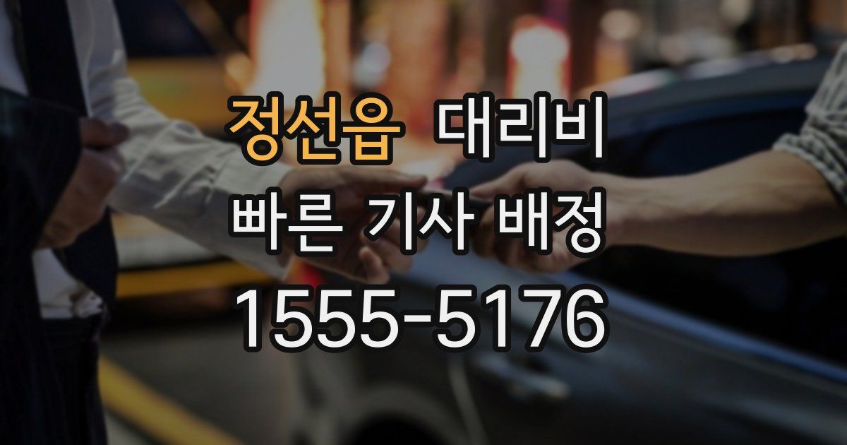 정선읍 대리운전 가격