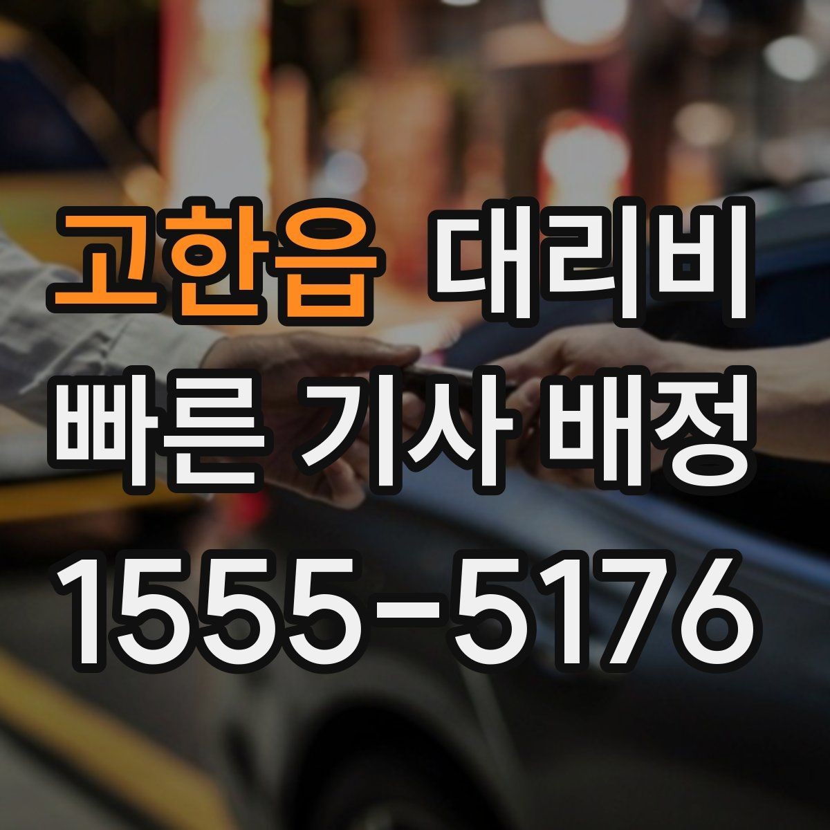 고한읍 대리비 장거리 운행 전 합의 포인트