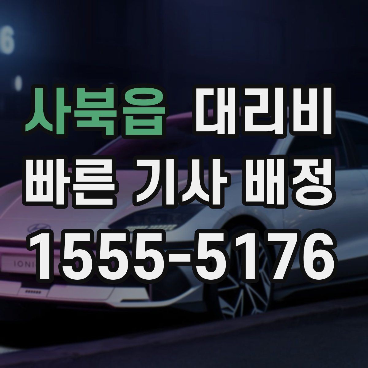 사북읍 대리비 시간대 영향이 큽니다