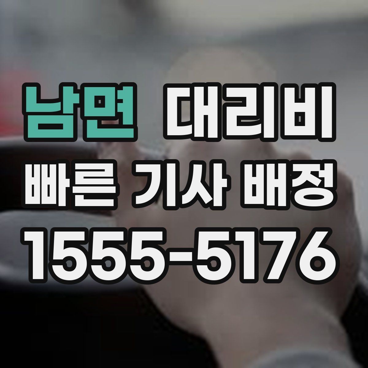 남면 대리비 경유 추가 전에 준비하면 좋은 정보