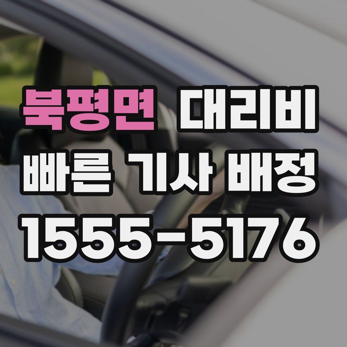 북평면 대리비 픽업 위치를 정확히 잡는 요령
