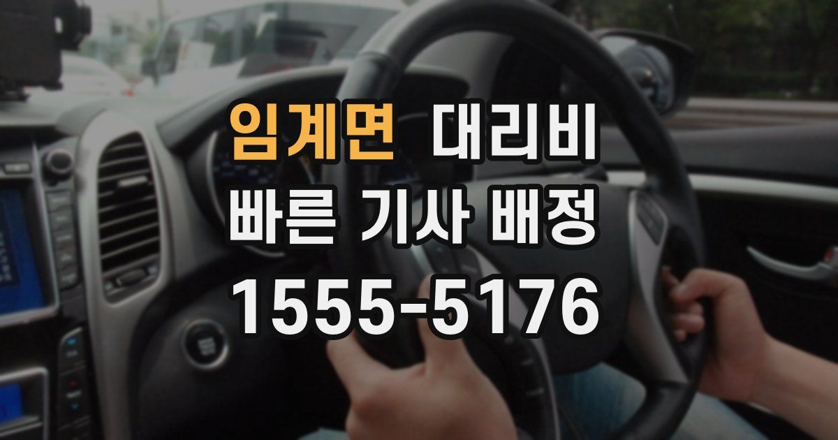 임계면 대리운전 가격