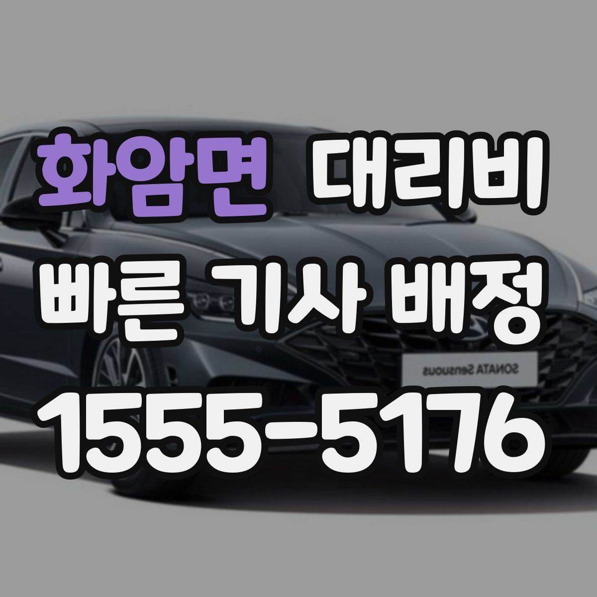 화암면 대리비 안내 후 목적지 근처 주차가 어려울 때