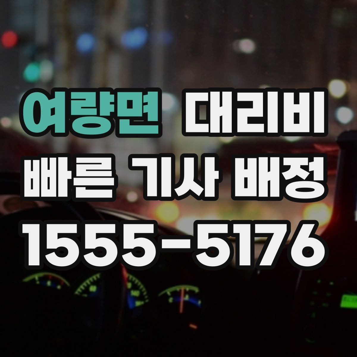 여량면 대리비 대기 시간이 생길 때 체크할 기준