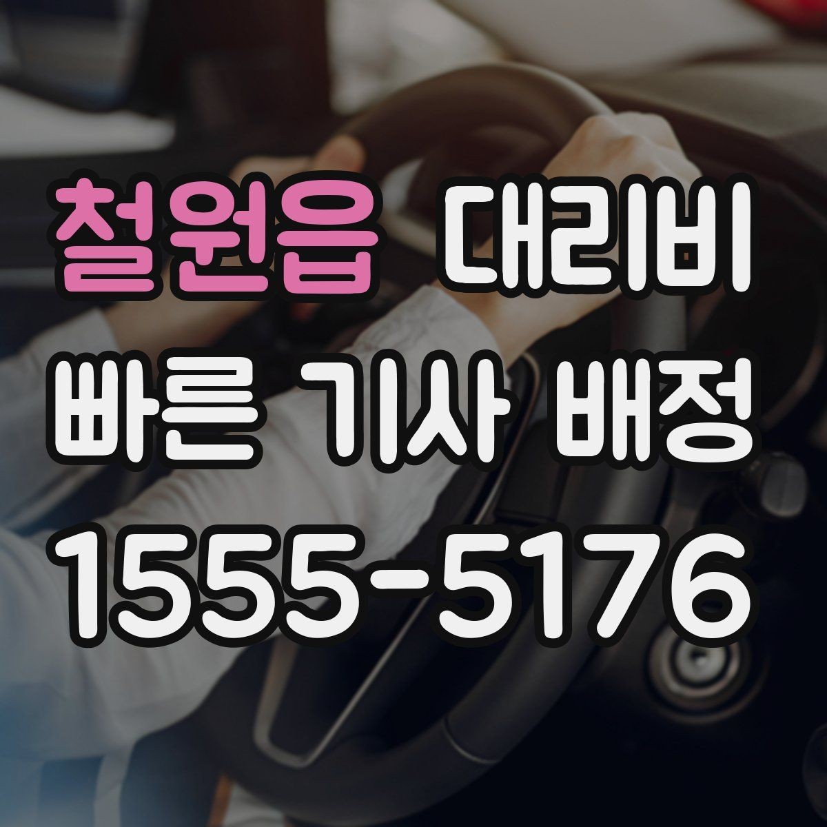 철원읍 대리비 우천·폭설 시에도 오해 없이 이용하는 방법